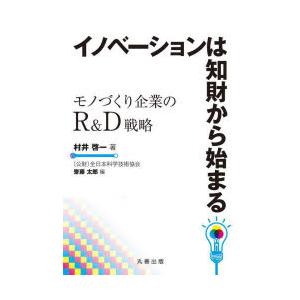 イノベーションは知財から始まる モノづくり企業のR＆D戦略