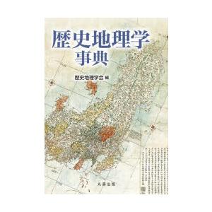 歴史地理学事典