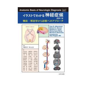 イラストでわかる神経症候 機能・解剖学から診断へのアプローチ