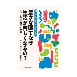 豊かな国でなぜ生活が苦しくなるの? 子どもの貧困の社会学