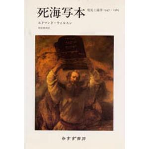 死海写本 発見と論争 1947-1969 新装｜dss