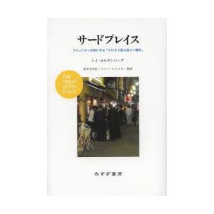 サードプレイス コミュニティの核になる「とびきり居心地よい場所」