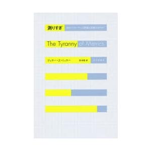 測りすぎ なぜパフォーマンス評価は失敗するのか?