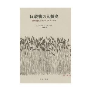 反穀物の人類史 国家誕生のディープヒストリー