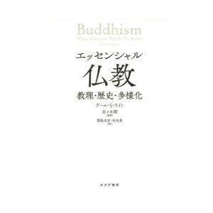 エッセンシャル仏教 教理・歴史・多様化