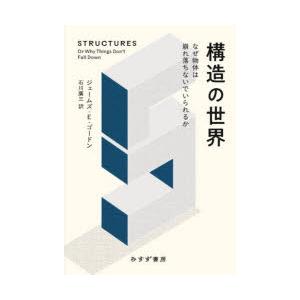 構造の世界 なぜ物体は崩れ落ちないでいられるか