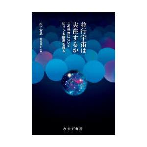 並行宇宙は実在するか この世界について知りうる限界を探る