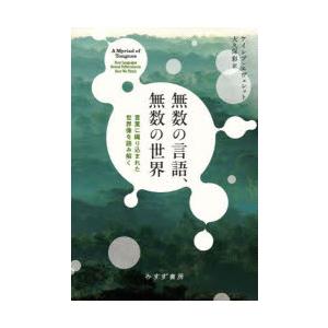 無数の言語、無数の世界 言葉に織り込まれた世界像を読み解く