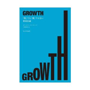 GROWTH 「脱」でも「親」でもない新成長論