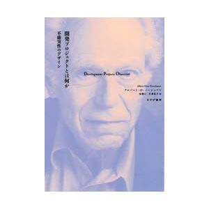 開発プロジェクトとは何か 不確実性のデザイン