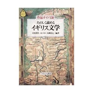 たのしく読めるイギリス文学 作品ガイド150