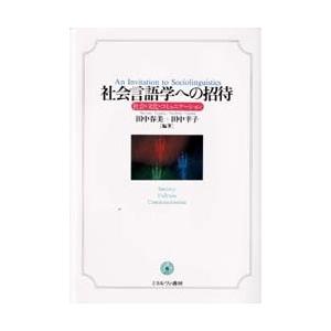 社会言語学への招待 社会・文化・コミュニケーション｜dss