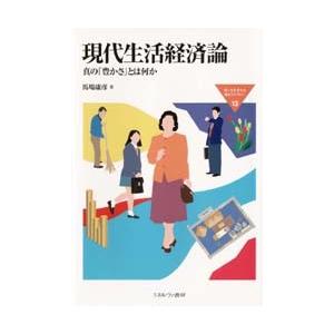 現代生活経済論 真の「豊かさ」とは何か｜dss