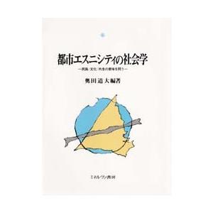 都市エスニシティの社会学 民族／文化／共生の意味を問う