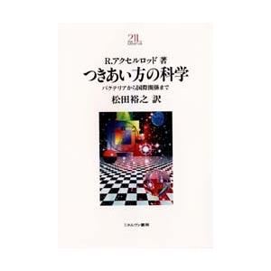 つきあい方の科学 バクテリアから国際関係まで 新装版