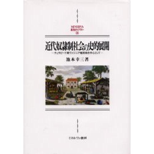 近代奴隷制社会の史的展開 チェサピーク湾ヴァジニア植民地を中心として 新装版