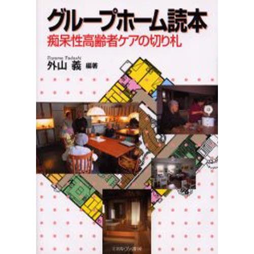 グループホーム読本 痴呆性高齢者ケアの切り札