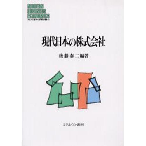 現代日本の株式会社