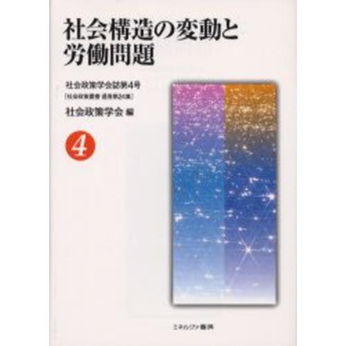 社会構造の変動と労働問題