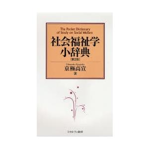 社会福祉学小辞典 第2版