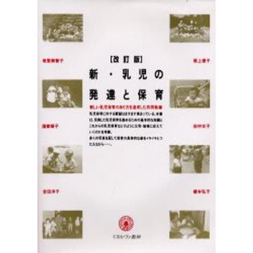新・乳児の発達と保育