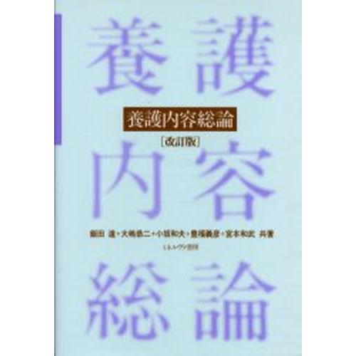 養護内容総論 改訂版