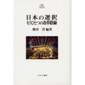 日本の選択もうひとつの改革路線｜dss