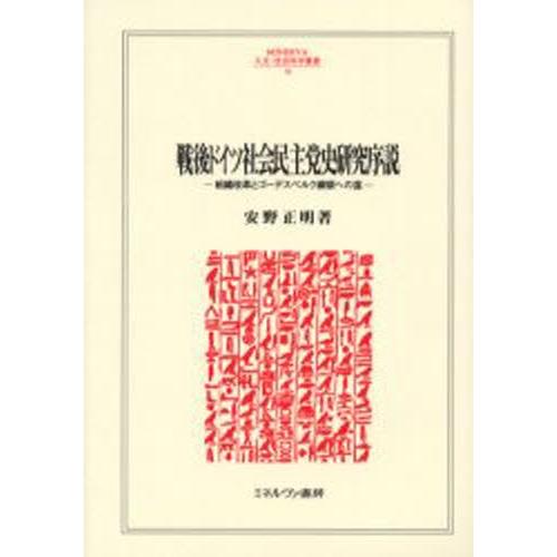 戦後ドイツ社会民主党史研究序説 組織改革とゴーデスベルク綱領への道