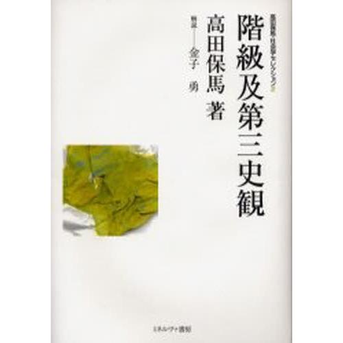 高田保馬・社会学セレクション 2