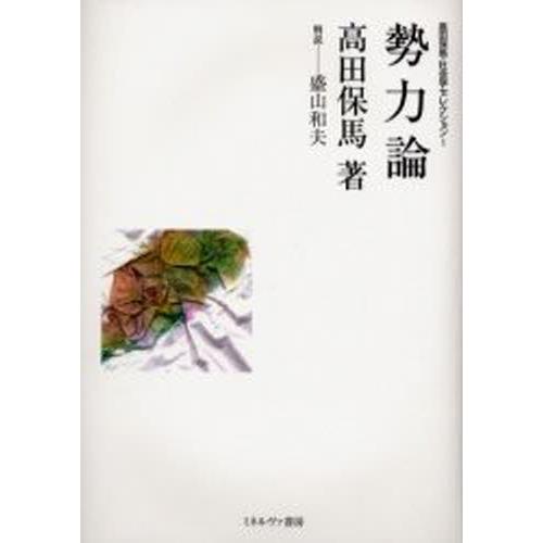 高田保馬・社会学セレクション 1