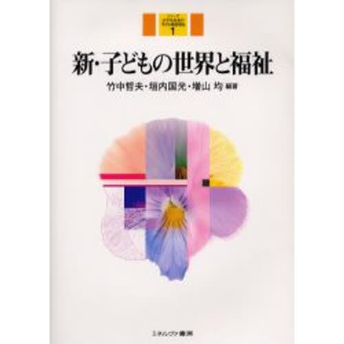新・子どもの世界と福祉