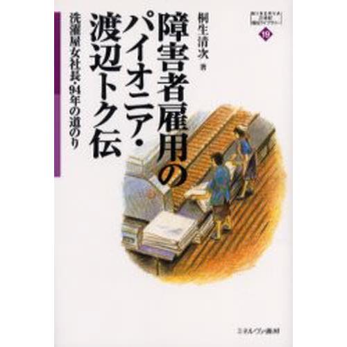 障害者雇用のパイオニア・渡辺トク伝 洗濯屋女社長・94年の道のり