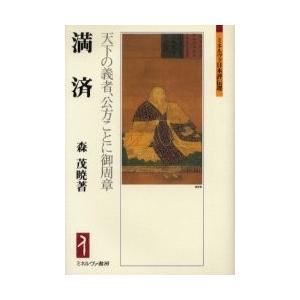 満済 天下の義者、公方ことに御周章