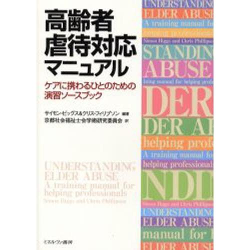 高齢者虐待対応マニュアル ケアに携わるひとのための演習ソースブック