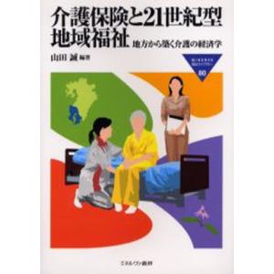 介護保険と21世紀型地域福祉 地方から築く介護の経済学｜dss