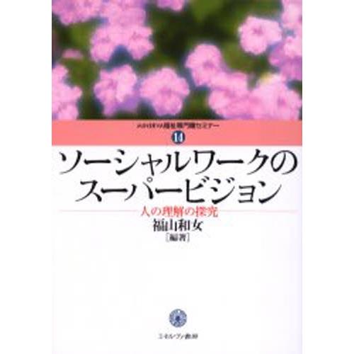 ソーシャルワークのスーパービジョン 人の理解の探究
