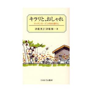 キラリと、おしゃれ キッチンガーデンのある暮らし