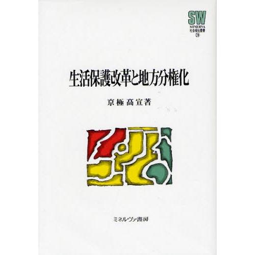 生活保護改革と地方分権化