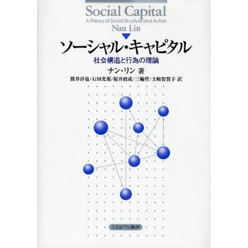 ソーシャル・キャピタル 社会構造と行為の理論
