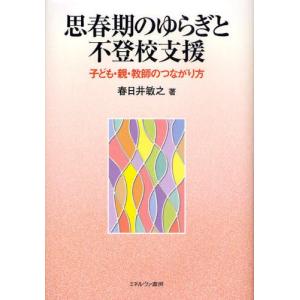 思春期のゆらぎと不登校支援 子ども・親・教師のつながり方｜dss