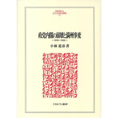 政党内閣の崩壊と満州事変 1918〜1932