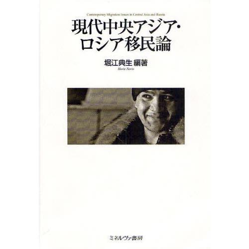現代中央アジア・ロシア移民論