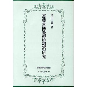 斎藤喜博教育思想の研究｜dss