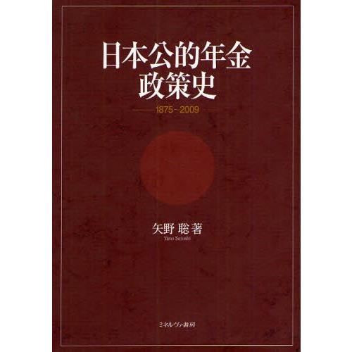 日本公的年金政策史 1875〜2009