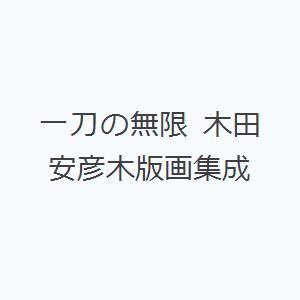 一刀の無限 木田安彦木版画集成