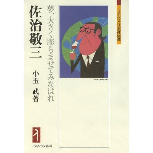 佐治敬三 夢、大きく膨らませてみなはれ