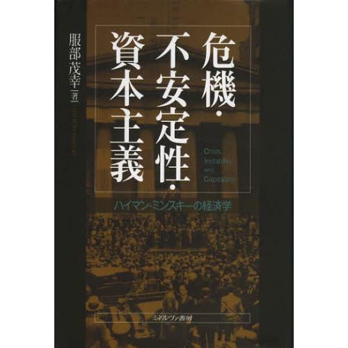 危機・不安定性・資本主義 ハイマン・ミンスキーの経済学