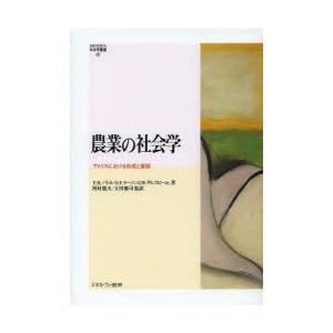 農業の社会学 アメリカにおける形成と展開