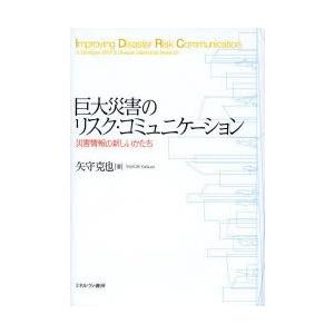巨大災害のリスク・コミュニケーション 災害情報の新しいかたち