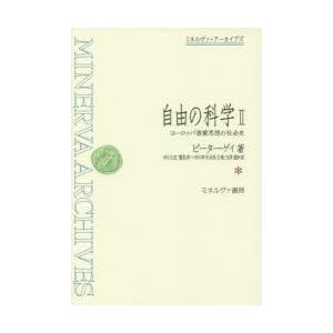 自由の科学 ヨーロッパ啓蒙思想の社会史 2｜dss